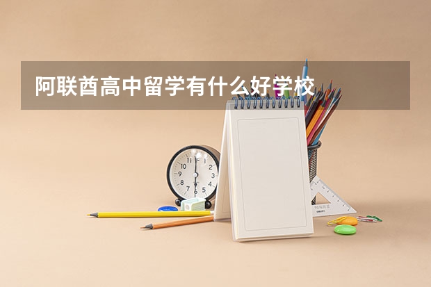 阿联酋高中留学有什么好学校