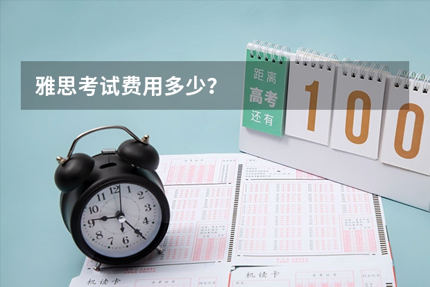 雅思考试费用多少？
