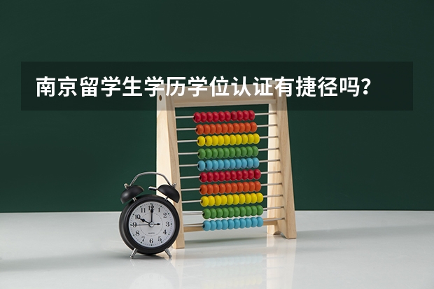 南京留学生学历学位认证有捷径吗？
