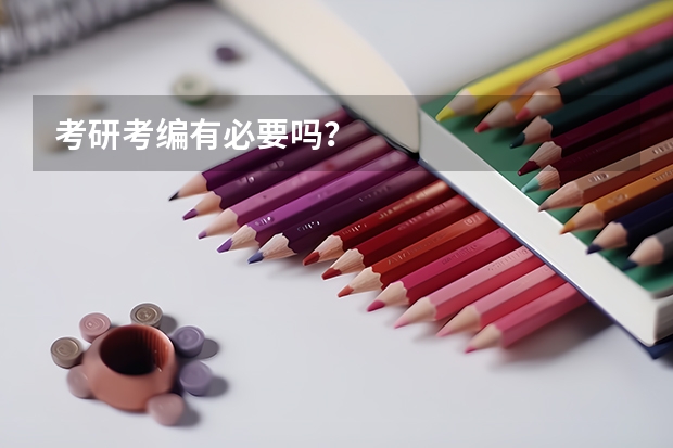 考研考编有必要吗？