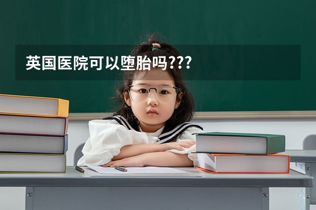 英国医院可以堕胎吗???