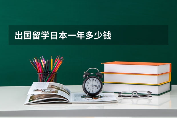 出国留学日本一年多少钱