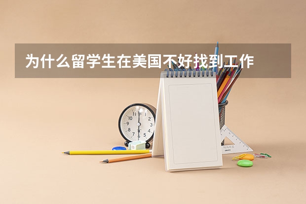 为什么留学生在美国不好找到工作