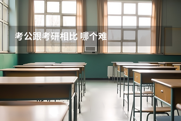 考公跟考研相比 哪个难