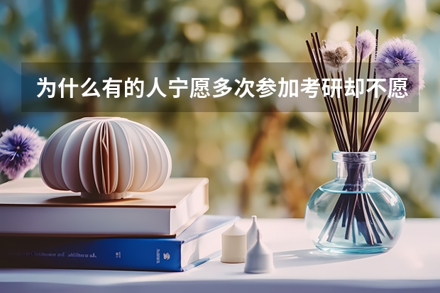 为什么有的人宁愿多次参加考研却不愿意选择申请留学？