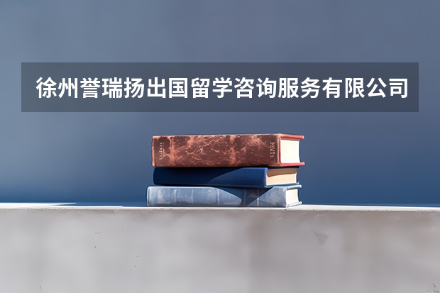 徐州誉瑞扬出国留学咨询服务有限公司怎么样？