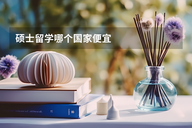 硕士留学哪个国家便宜