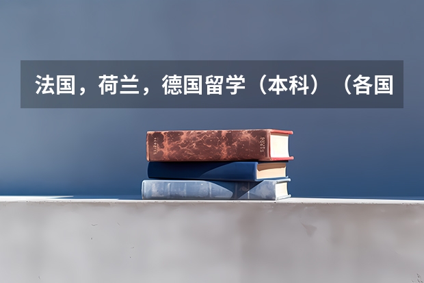 法国，荷兰，德国留学（本科）（各国留学价格）