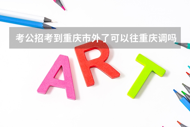 考公招考到重庆市外了可以往重庆调吗