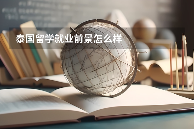 泰国留学就业前景怎么样