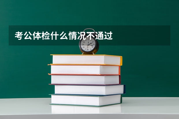 考公体检什么情况不通过