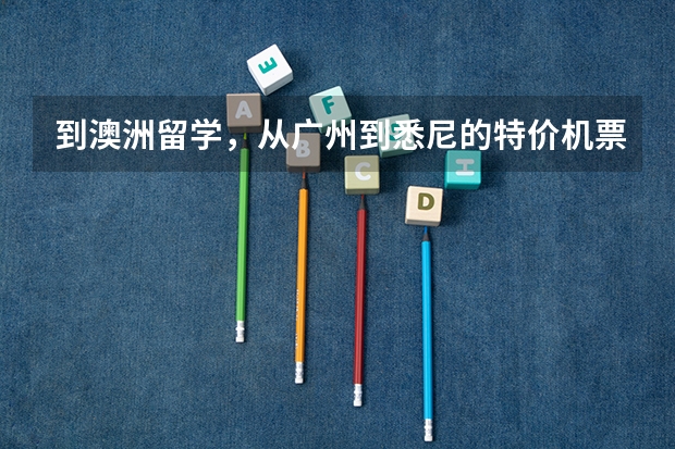 到澳洲留学，从广州到悉尼的特价机票哪里可以购买