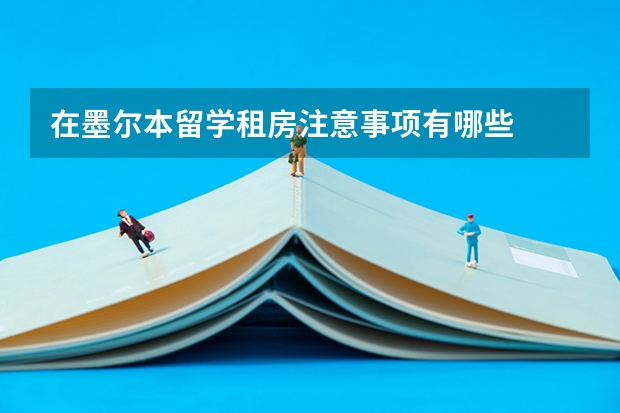 在墨尔本留学租房注意事项有哪些