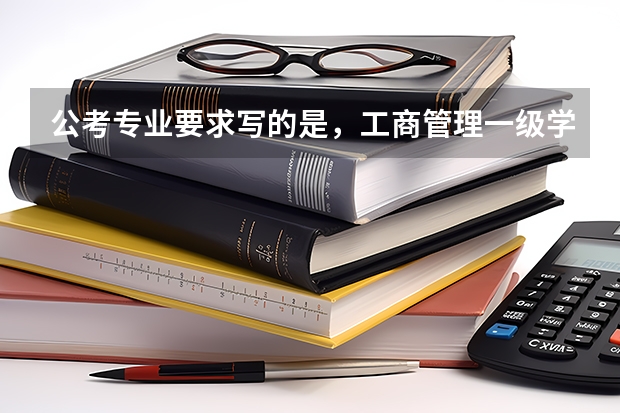 公考专业要求写的是，工商管理一级学科,及相关专业学位，请问MBA属于范围内吗，或者会计专硕属于吗？