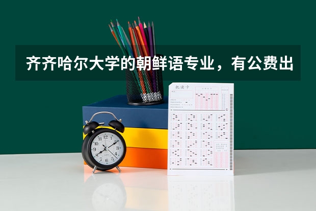 齐齐哈尔大学的朝鲜语专业，有公费出国的留学的说法吗