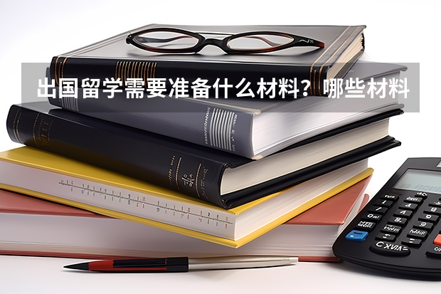 出国留学需要准备什么材料？哪些材料需要公证？那些材料需要翻译?