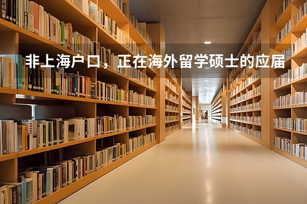非上海户口，正在海外留学硕士的应届毕业生，可参加上海公务员考试吗？