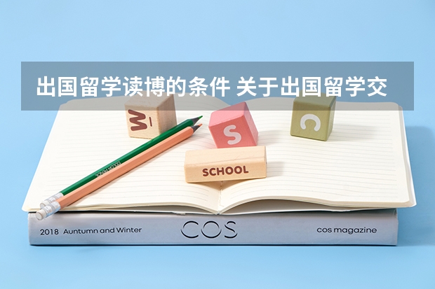 出国留学读博的条件 关于出国留学.交换生