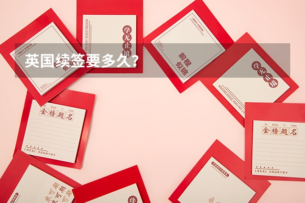 英国续签要多久？
