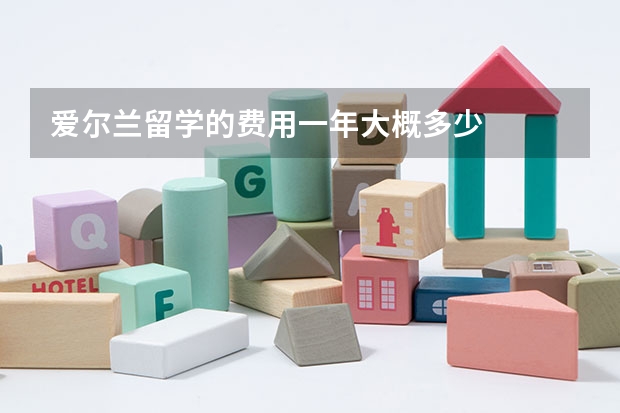 爱尔兰留学的费用一年大概多少
