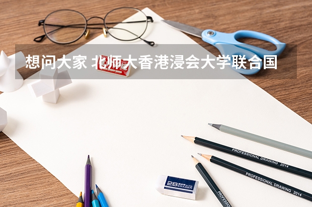 想问大家 北师大香港浸会大学联合国际学院 和 天津工业大学哪个好?