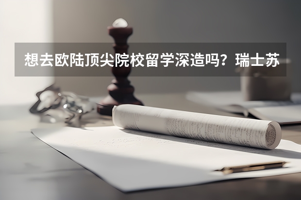 想去欧陆顶尖院校留学深造吗？瑞士苏黎世联邦理工学院+洛桑联邦理工学院英授项目大合集！