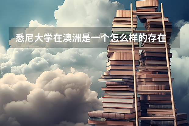 悉尼大学在澳洲是一个怎么样的存在