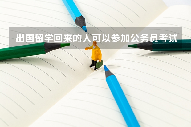 出国留学回来的人可以参加公务员考试吗？