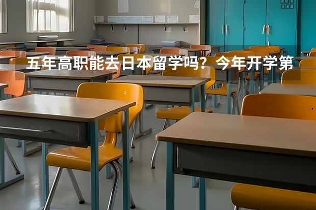 五年高职能去日本留学吗？今年开学第四年，虽然平时成绩不好学习力也不强，今年年底去考日语N1，自学的