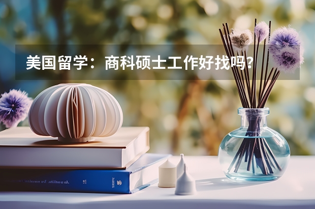 美国留学：商科硕士工作好找吗？
