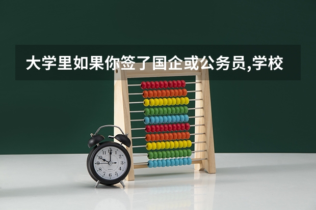 大学里如果你签了国企或公务员,学校会让你有学位证吗?