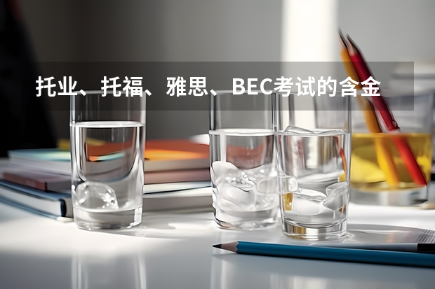 托业、托福、雅思、BEC考试的含金量和区别是什么 Xi安的雅思培训多少钱
