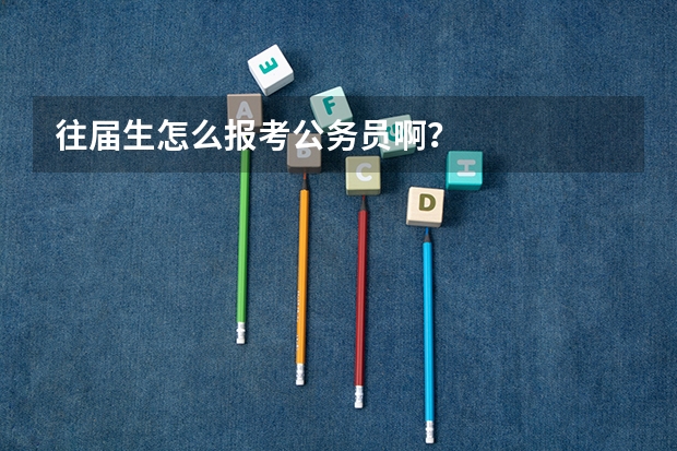 往届生怎么报考公务员啊？