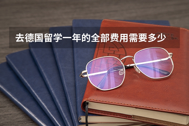 去德国留学一年的全部费用需要多少