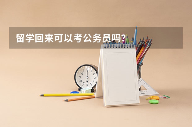 留学回来可以考公务员吗？