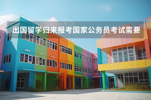 出国留学归来报考国家公务员考试需要提供哪些材料啊？