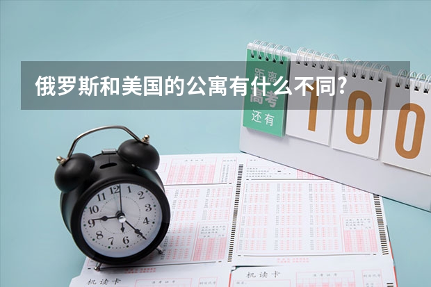 俄罗斯和美国的公寓有什么不同?