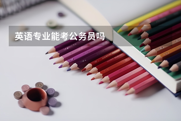 英语专业能考公务员吗