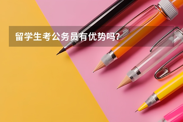 留学生考公务员有优势吗？