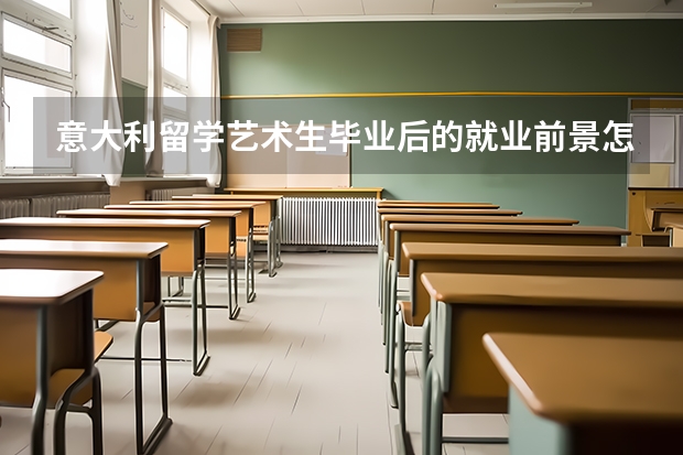 意大利留学艺术生毕业后的就业前景怎么样