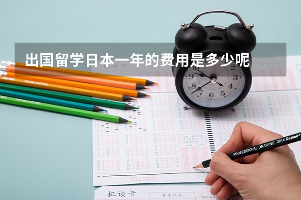 出国留学日本一年的费用是多少呢