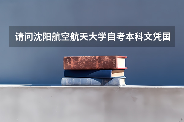 请问沈阳航空航天大学自考本科文凭国家承认吗?