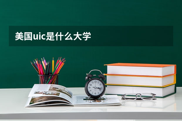 美国uic是什么大学