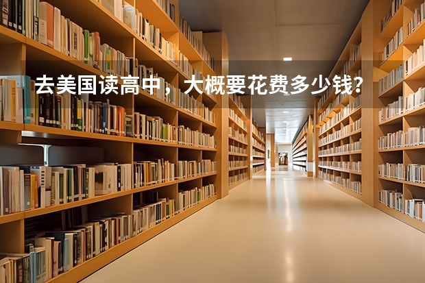 去美国读高中,大概要花费多少钱?