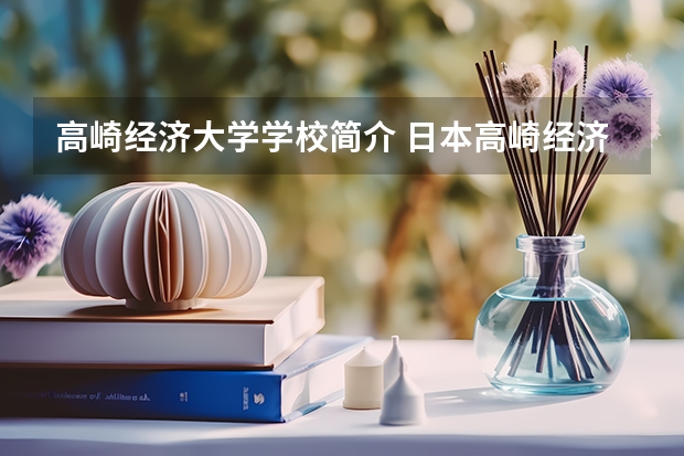高崎经济大学学校简介 日本高崎经济大学经营学专业解读