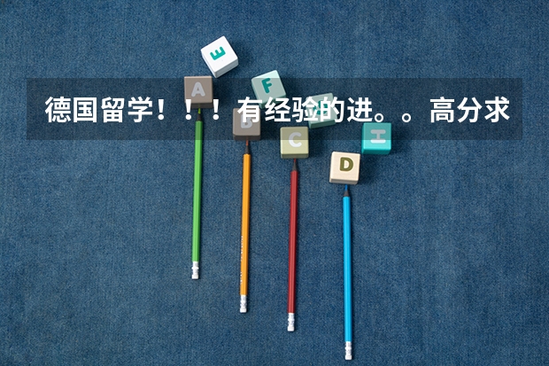德国留学!!!有经验的进。。高分求助!!(德国移民的方式和长期居住的条件)
