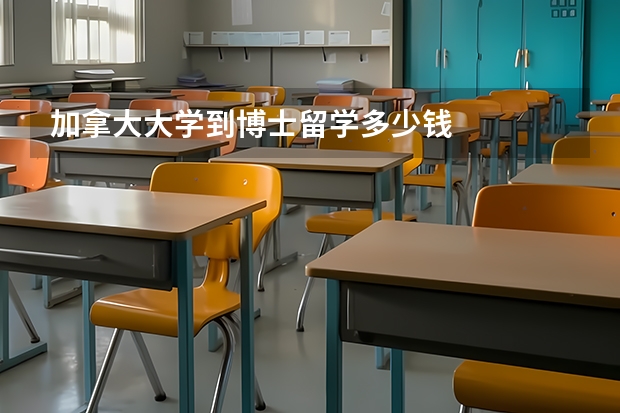 加拿大大学到博士留学多少钱
