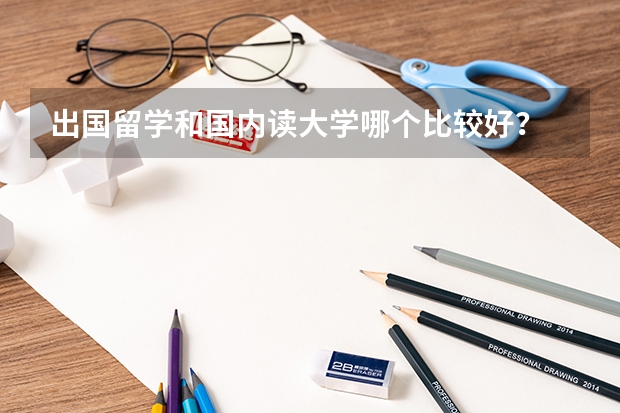 出国留学和国内读大学哪个比较好?