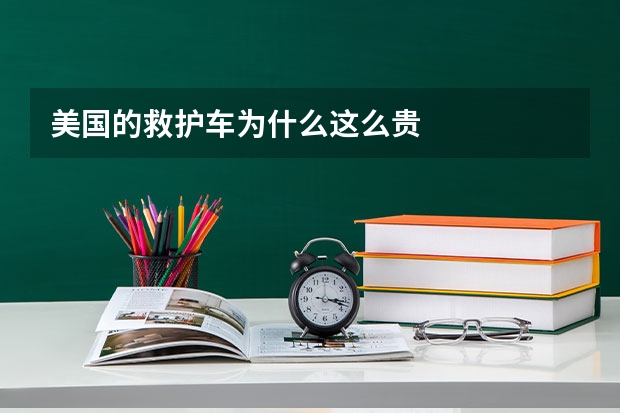 美国的救护车为什么这么贵