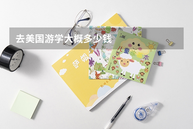 去美国游学大概多少钱
